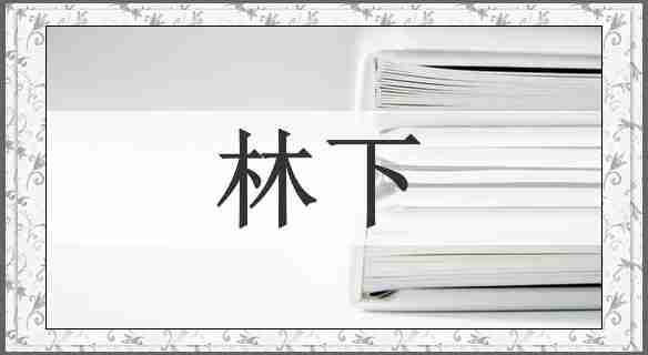 林下