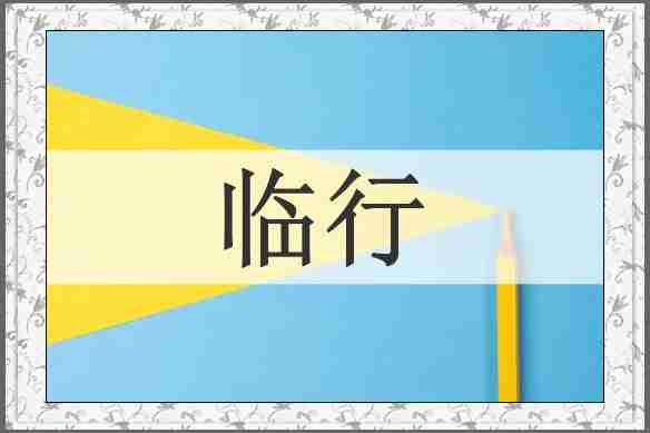 临行