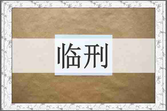 临刑