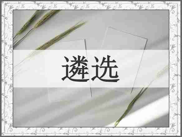 遴选
