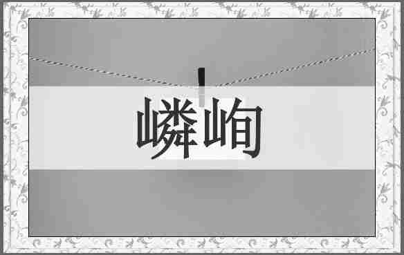 嶙峋