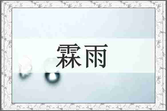 霖雨