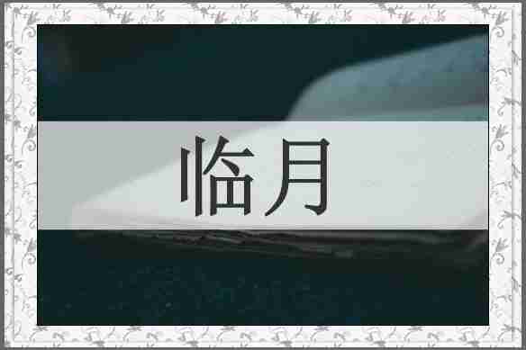 临月
