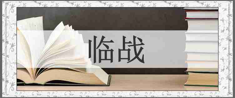 临战
