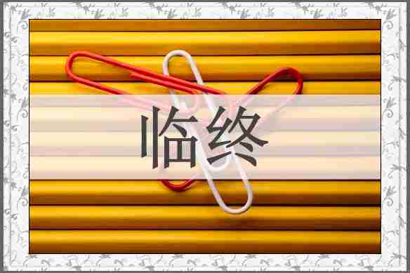 临终