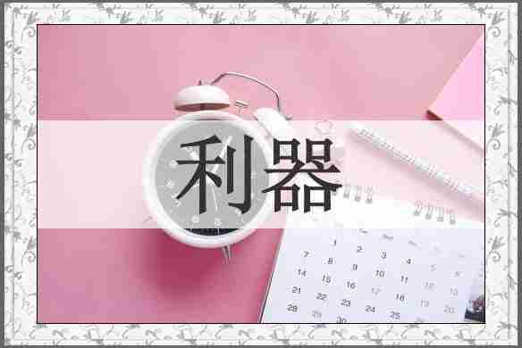 利器