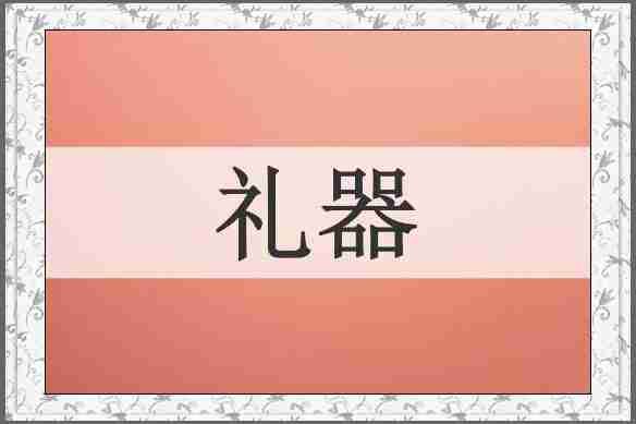 礼器