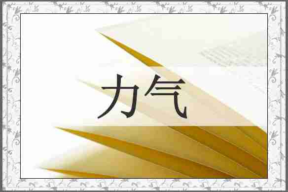力气