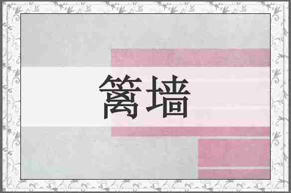 篱墙
