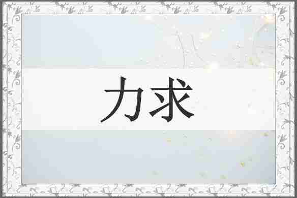 力求