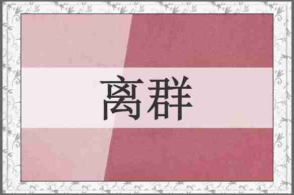 离群