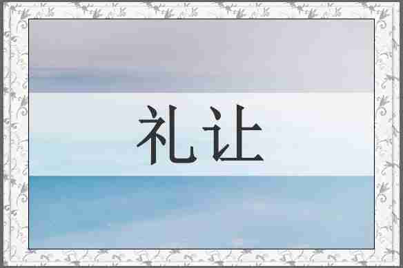 礼让
