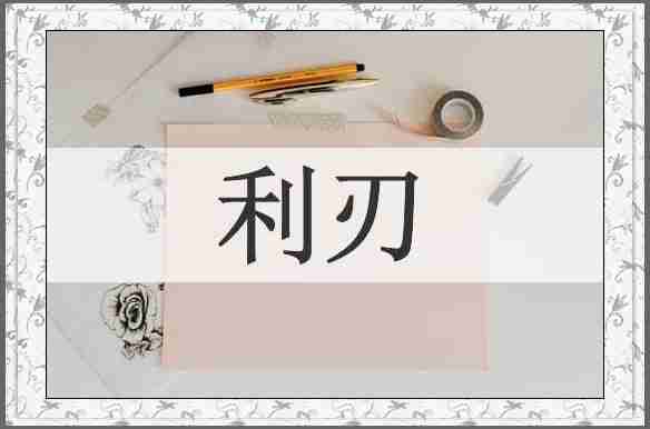 利刃