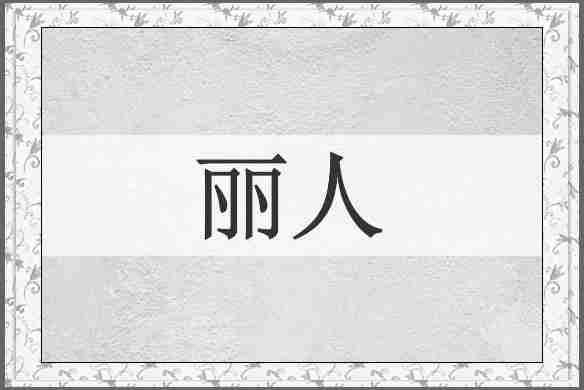 丽人
