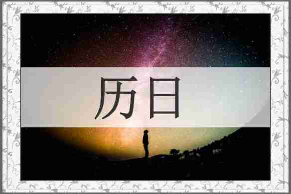 历日