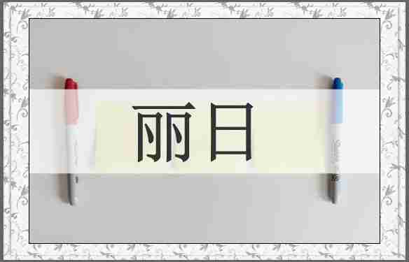 丽日