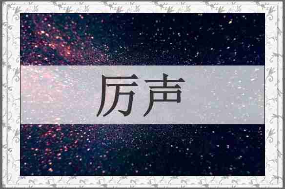厉声