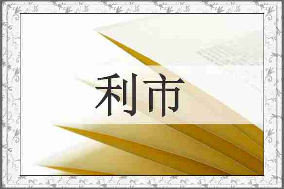 利市