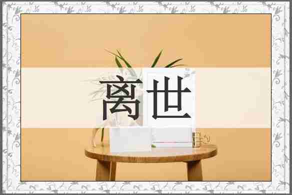 离世