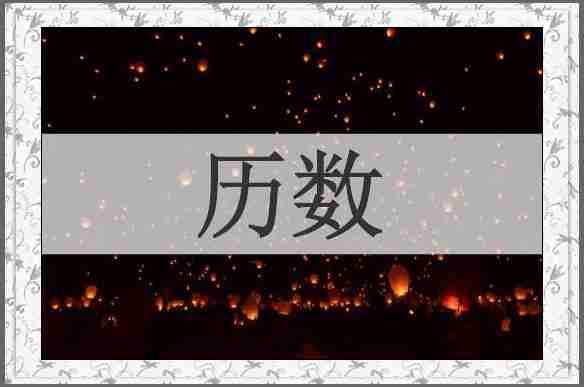 历数