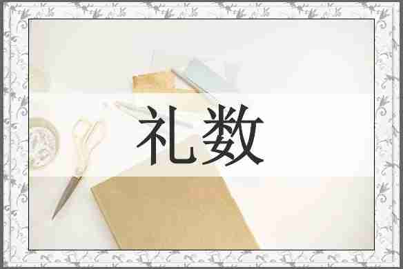 礼数