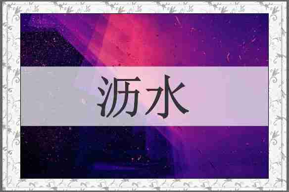 沥水
