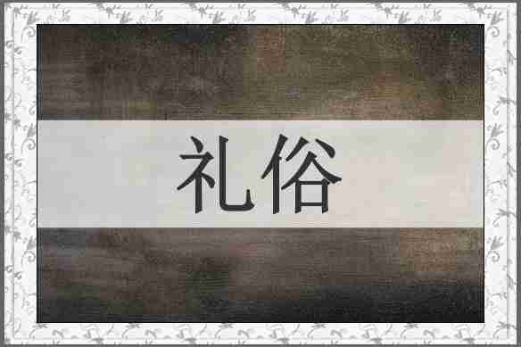 礼俗