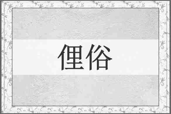 俚俗