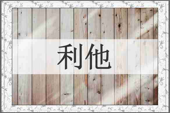 利他