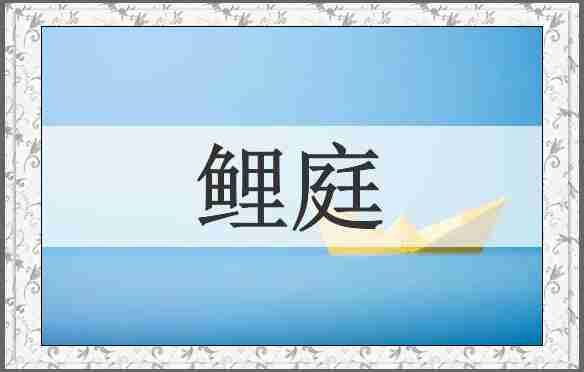 鲤庭
