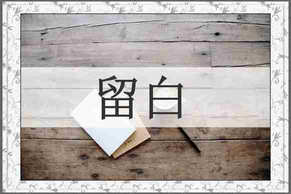 留白