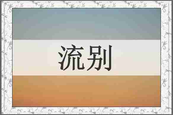 流别