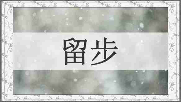 留步