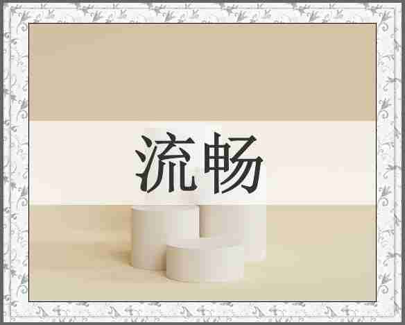 流畅
