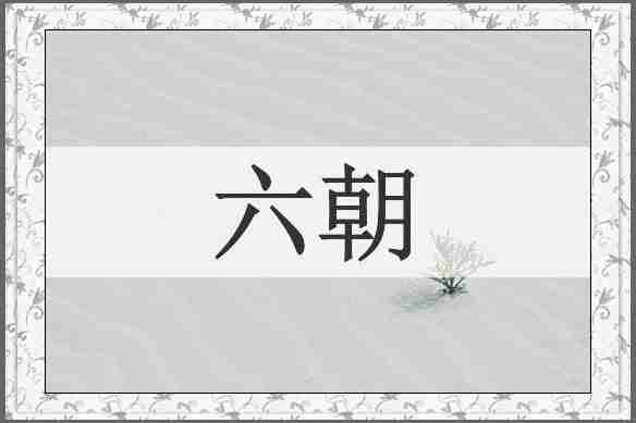 六朝
