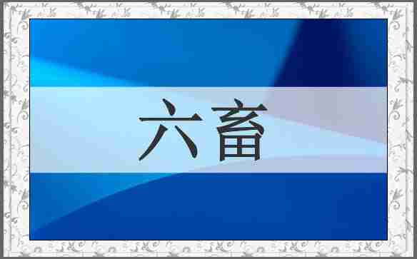 六畜