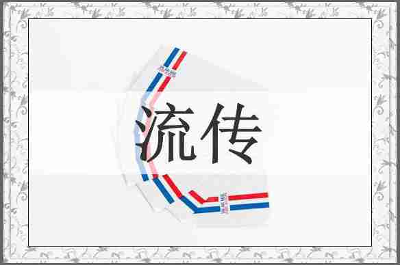 流传