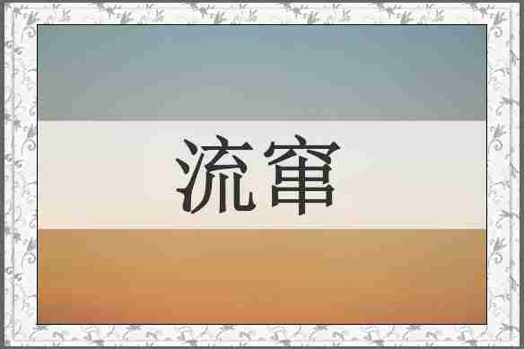 流窜