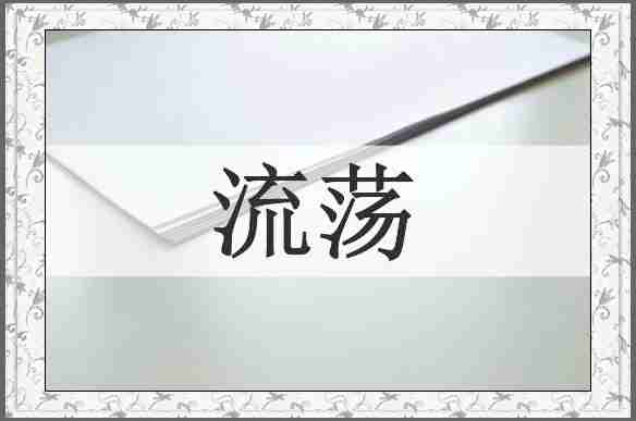 流荡
