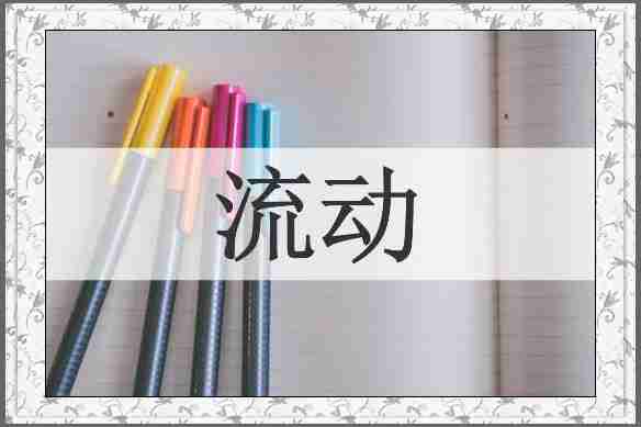 流动