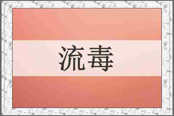 流毒