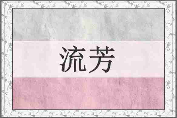 流芳