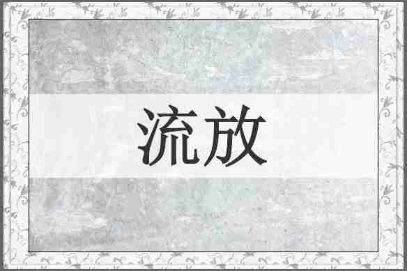 流放