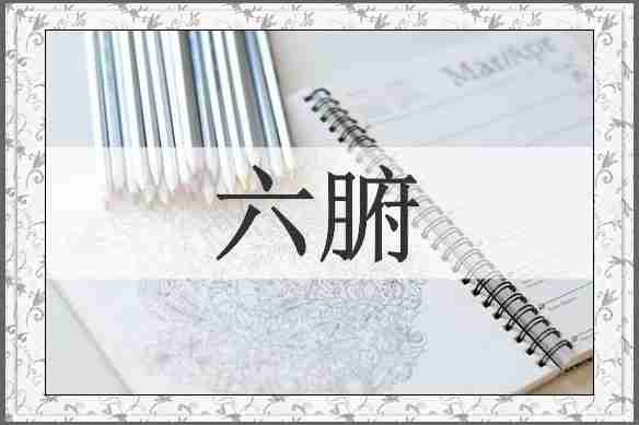 六腑