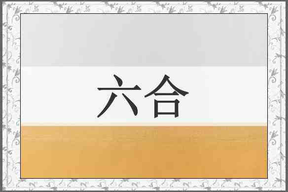 六合