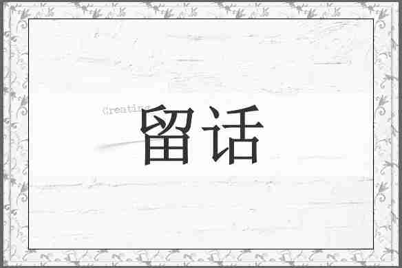 留话