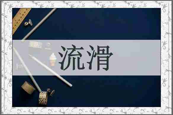 流滑