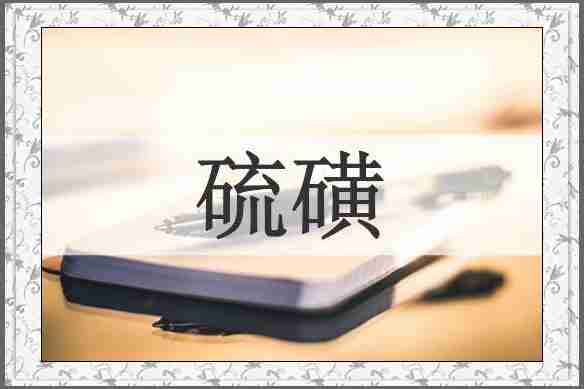 硫磺