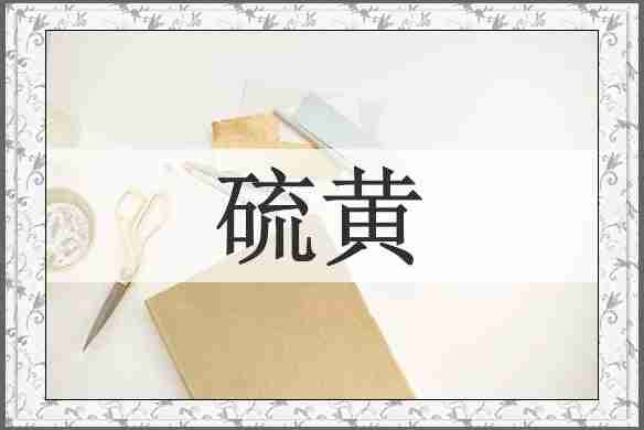 硫黄