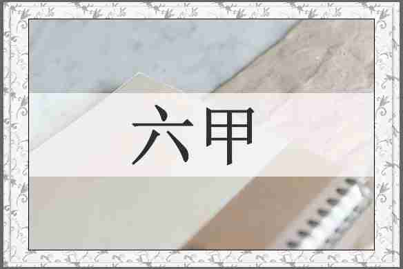 六甲